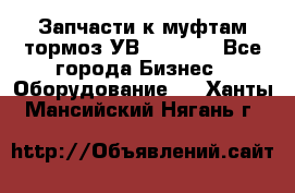 Запчасти к муфтам-тормоз УВ - 3135. - Все города Бизнес » Оборудование   . Ханты-Мансийский,Нягань г.